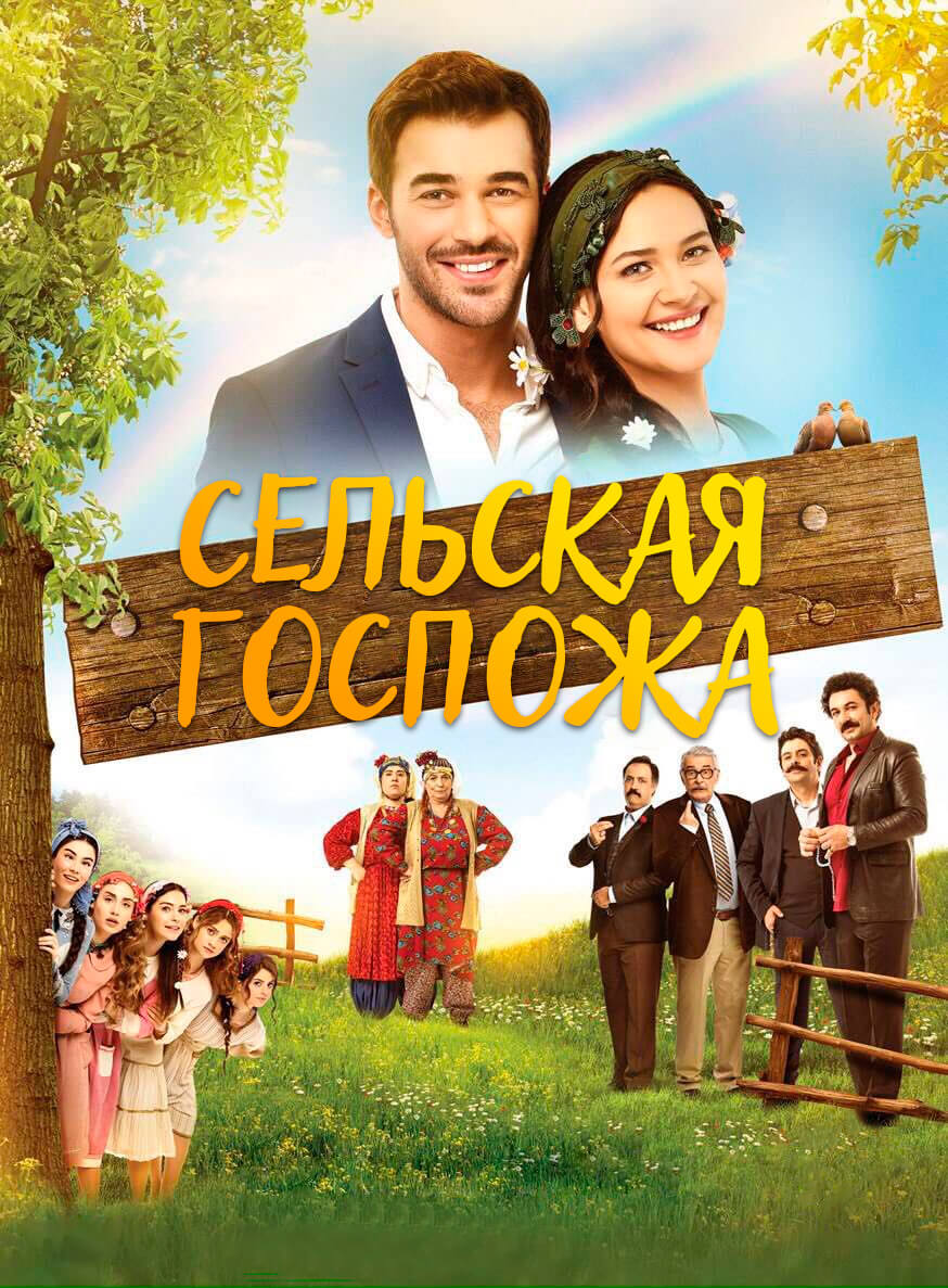 Турецкий сериал Сельская Госпожа Сельская Госпожа