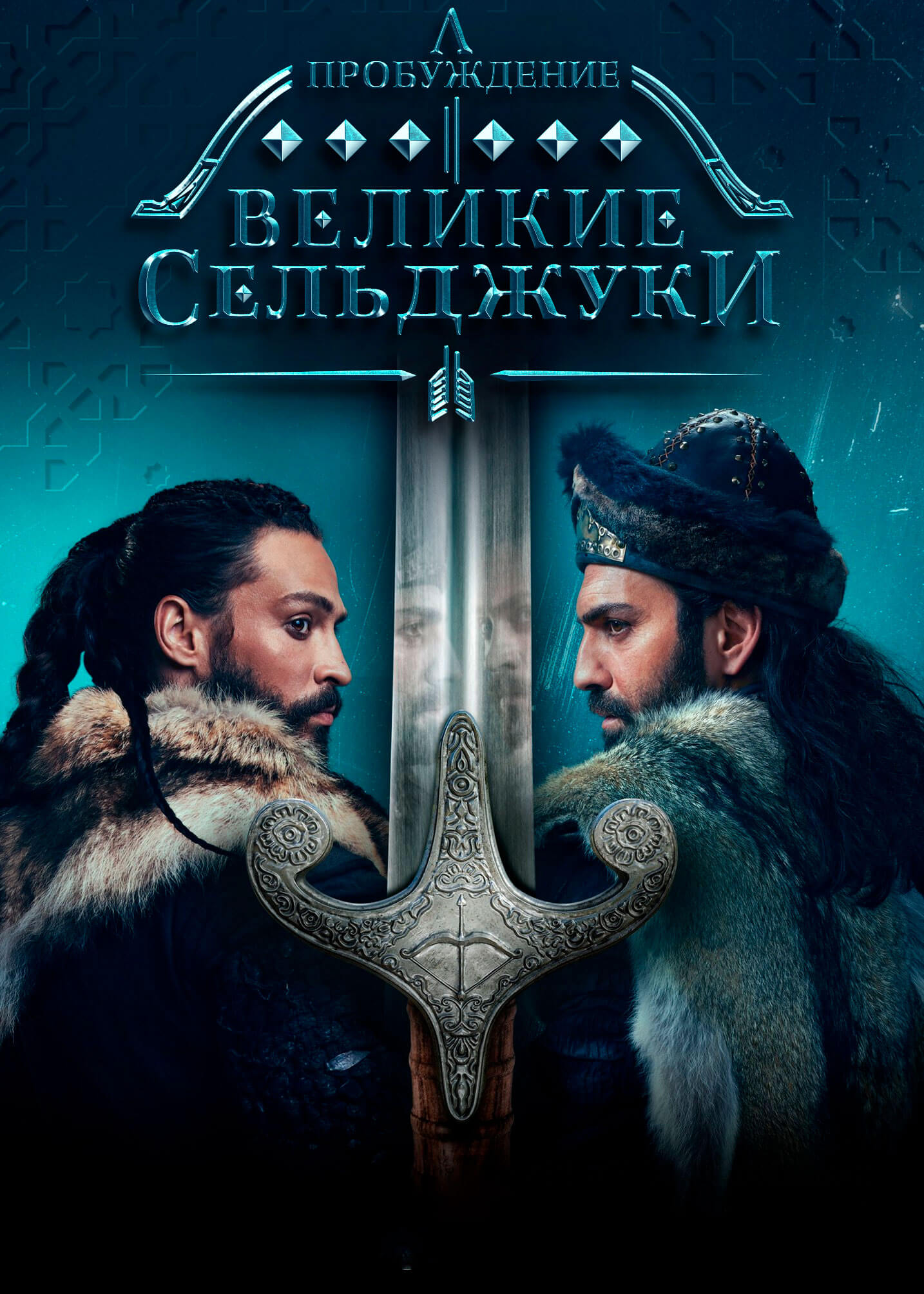 Турецкий сериал Пробуждение: Великие Сельджуки Пробуждение: Великие Сельджуки