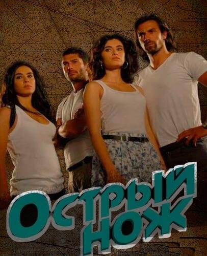 Турецкий сериал Острый нож Острый нож