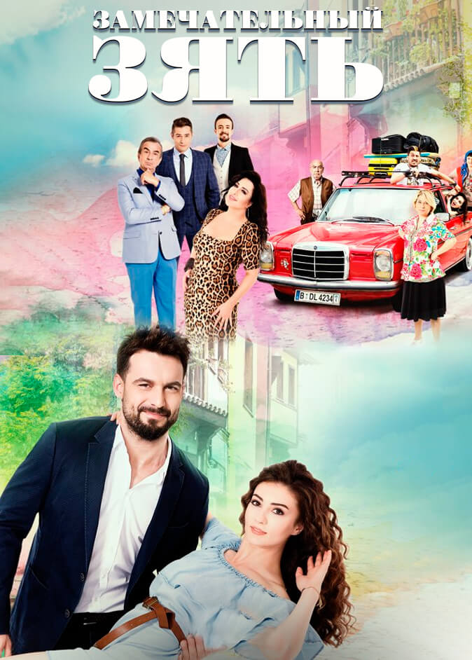 Турецкий сериал Замечательный зять Замечательный зять