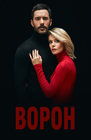 Турецкий сериал Вороҥ Вороҥ